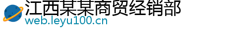 江西某某商贸经销部